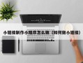 孝感小链接制作小程序怎么做（如何做小链接）