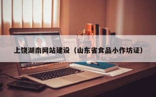 孝感上饶湖南网站建设（山东省食品小作坊证）