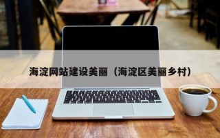 孝感海淀网站建设美丽（海淀区美丽乡村）