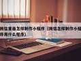 孝感微信里面怎样制作小程序（微信怎样制作小程序用什么程序）