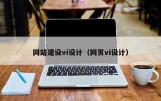 孝感网站建设vi设计（网页vi设计）