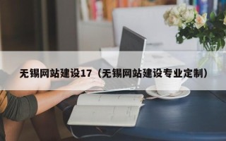 孝感无锡网站建设17（无锡网站建设专业定制）