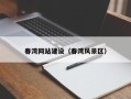 孝感春湾网站建设（春湾风景区）