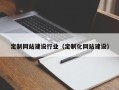 孝感定制网站建设行业（定制化网站建设）