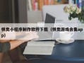 孝感棋类小程序制作软件下载（棋类游戏合集app）