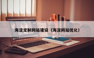 孝感海淀定制网站建设（海淀网站优化）
