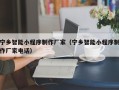 孝感宁乡智能小程序制作厂家（宁乡智能小程序制作厂家电话）