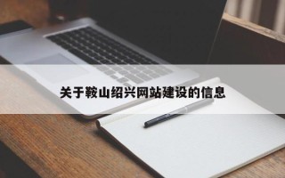 孝感关于鞍山绍兴网站建设的信息