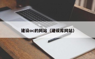 孝感建设oc的网站（建设库网站）