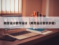 孝感网页设计教学设计（网页设计教学步骤）