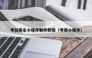 孝感考验报名小程序制作教程（考研小程序）