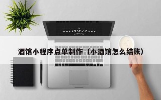 孝感酒馆小程序点单制作（小酒馆怎么结账）