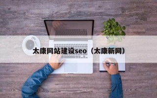 孝感太康网站建设seo（太康新网）