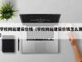 孝感学校网站建设价钱（学校网站建设价钱怎么算）