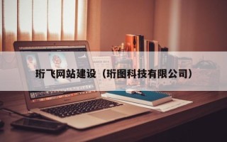 孝感珩飞网站建设（珩图科技有限公司）