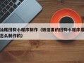 孝感汕尾团购小程序制作（微信里的团购小程序是怎么制作的）