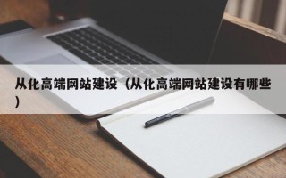 孝感从化高端网站建设（从化高端网站建设有哪些）