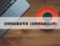 孝感日照网站建设专家（日照网站建设公司）