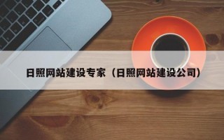 孝感日照网站建设专家（日照网站建设公司）