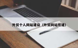 孝感外贸个人网站建设（外贸网站搭建）