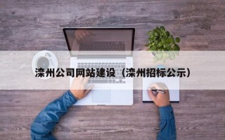 孝感滦州公司网站建设（滦州招标公示）