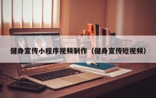 孝感健身宣传小程序视频制作（健身宣传短视频）