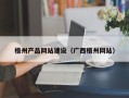 孝感梧州产品网站建设（广西梧州网站）
